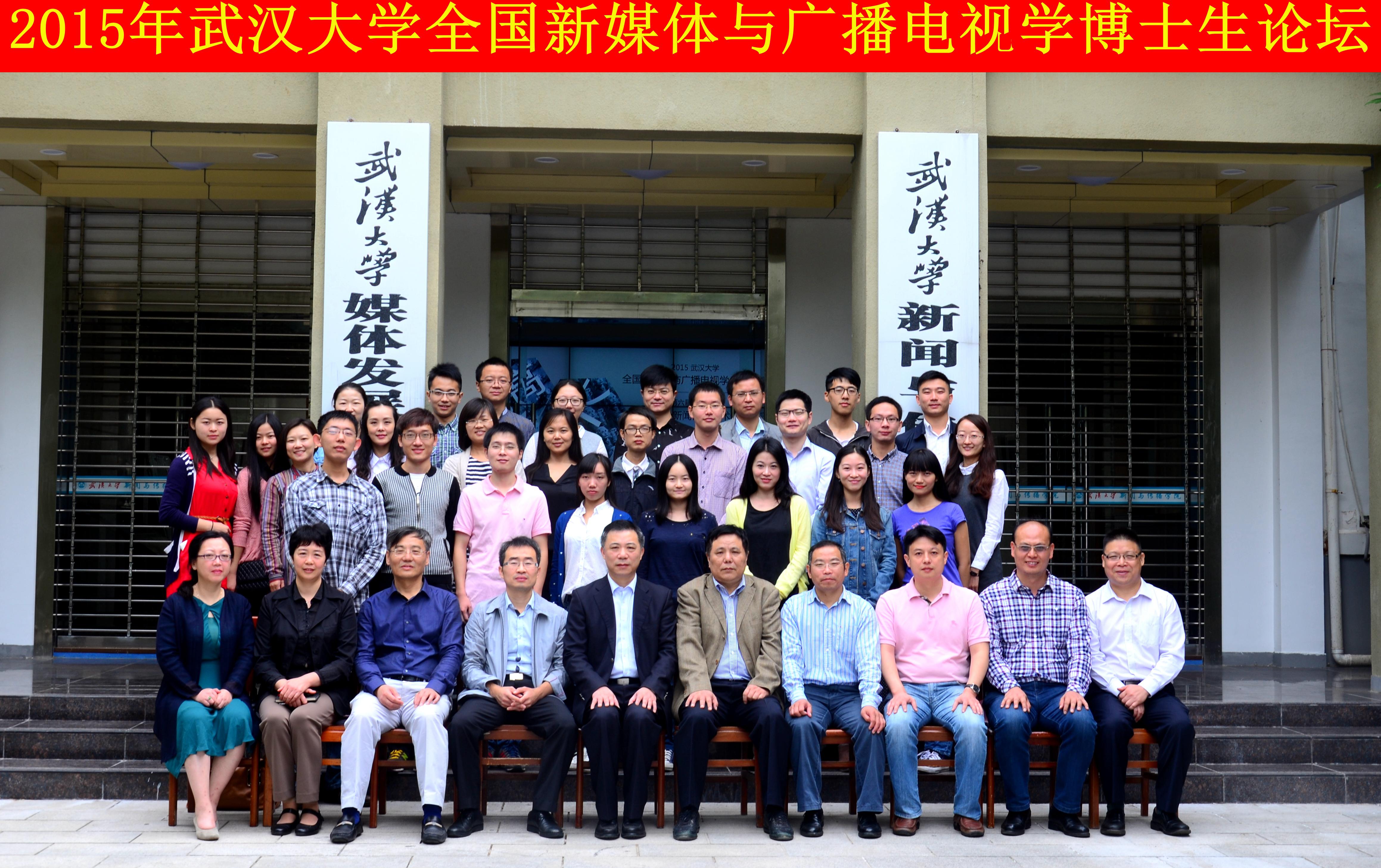 学者学子聚珞珈   共谈广电发展路 ——“海角视频
全国新媒体与广播电视学博士生论坛”暨“第六届华中地区研究生新闻传播学术论坛”成功举办