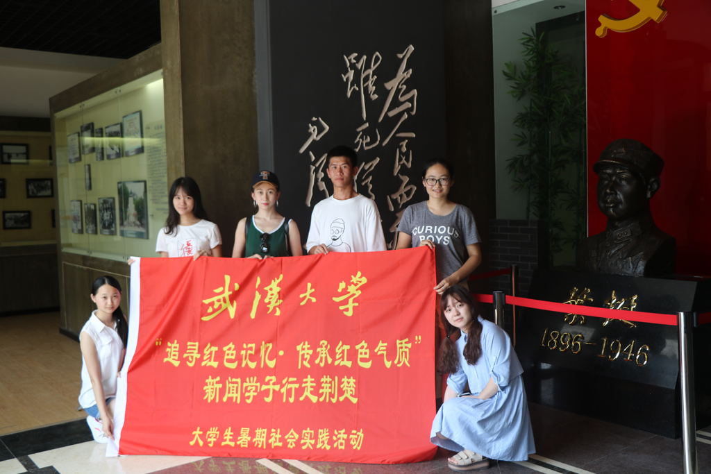 【社会实践】追寻红色记忆•传承红色气质——记海角视频
“行走荆楚”暑期社会实践