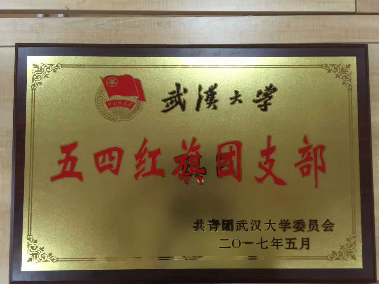 【基层团建】2014级新闻学团支部获海角视频
五四红旗团支部