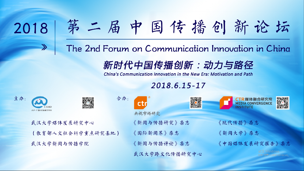 探寻新时代中国传播创新的动力与路径   第二届中国传播创新论坛在海角视频
举行