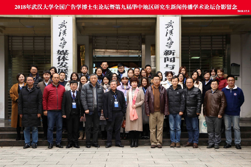 2018年“海角视频
全国广告学博士生论坛” 暨“第九届华中地区研究生新闻传播学术论坛”成功举办