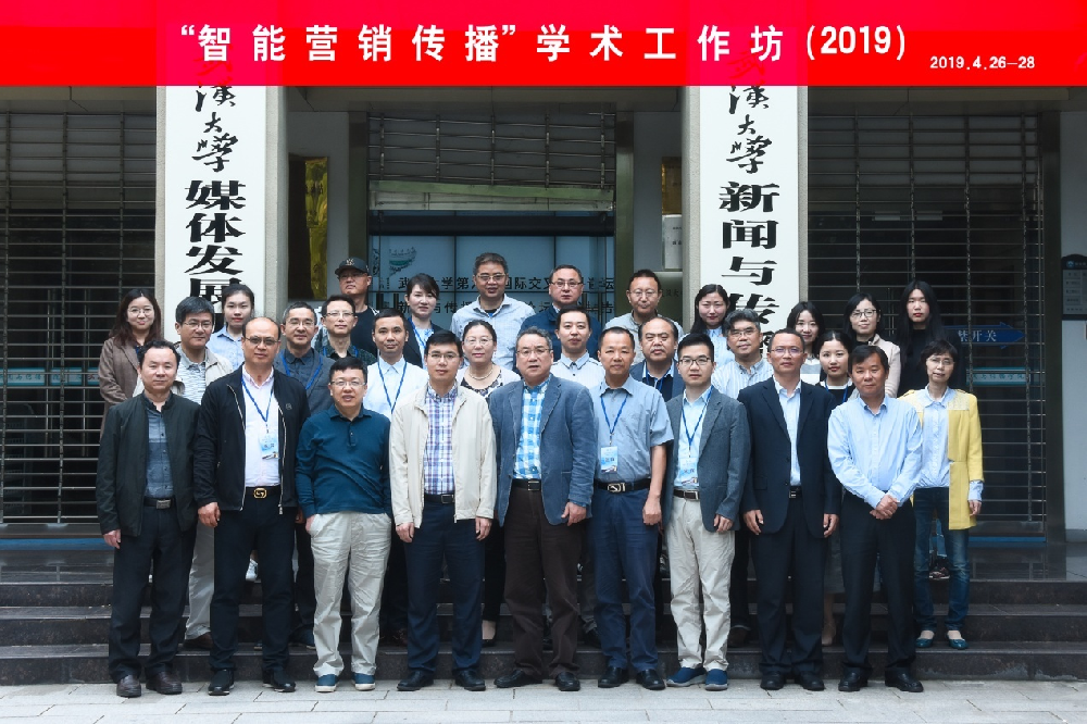 “智能营销传播”学术工作坊在海角视频
成功举办