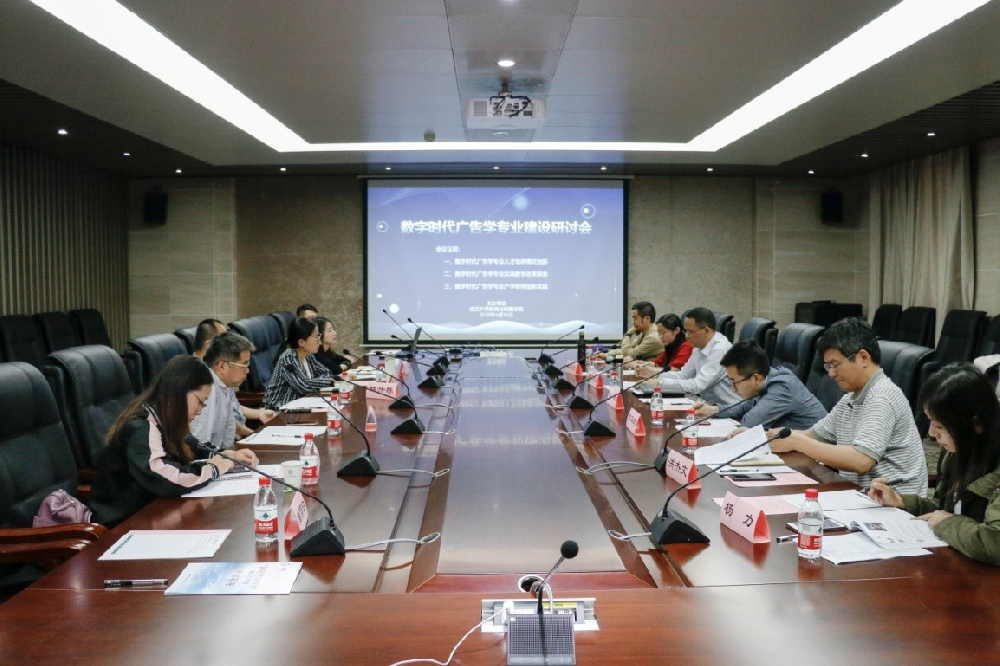 “数字时代广告学专业建设研讨会”在海角视频
成功举办