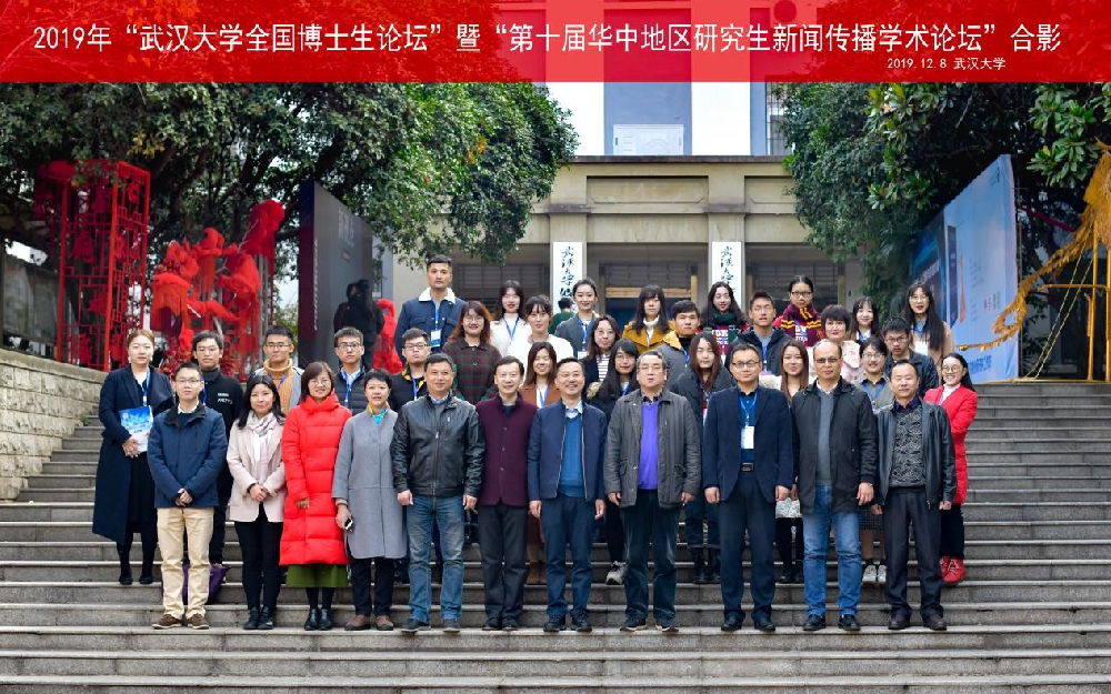 2019年“海角视频
全国博士生论坛”暨“第十届华中地区研究生新闻传播学术论坛”成功举办