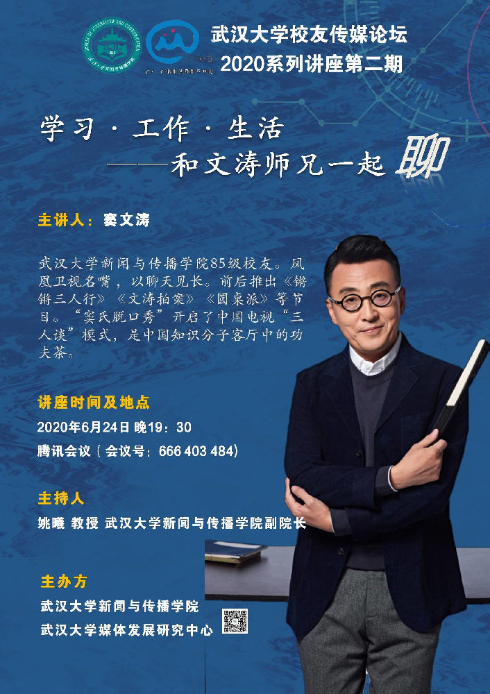 校友窦文涛为海角视频
师生进行线上讲座