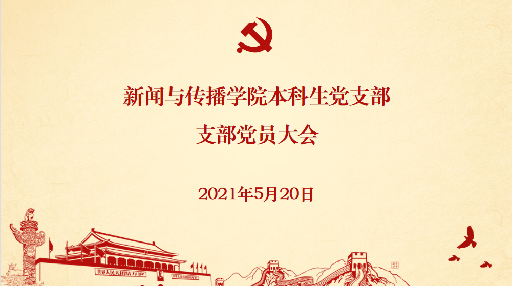 基层党建 |  海角视频
本科生党支部发展党员