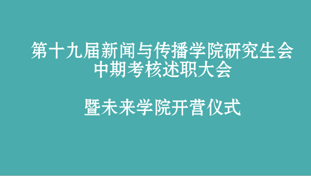 第十九届 海角视频
研究生会部门中期述职总结大会暨未来学院开营仪式顺利举办