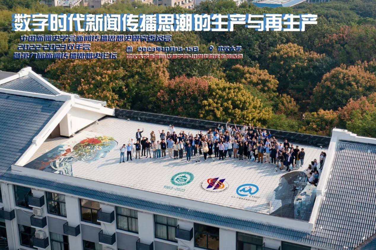 中国新闻史学会新闻传播思想史专业委员会2022-2023学术双年会暨第九届中外新闻传播思想史论坛于海角视频
举办