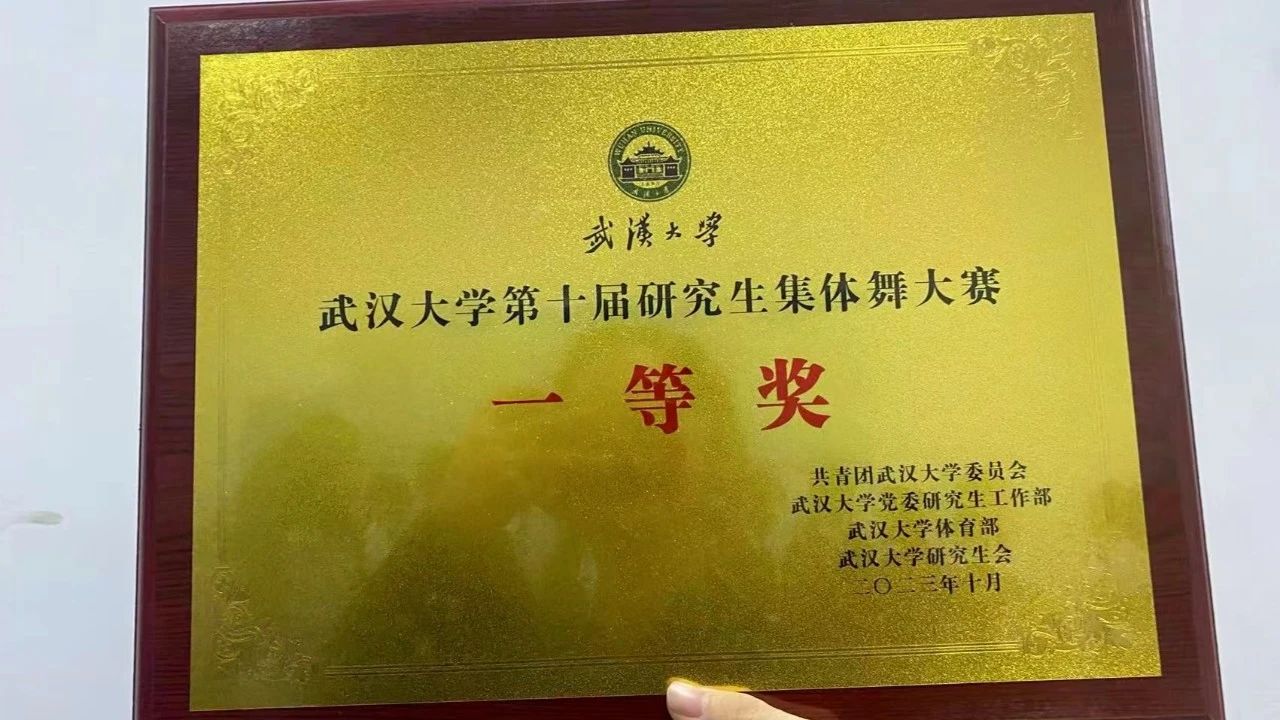 珞珈一舞，鼓动百卅 | 海角视频
研究生集体舞大赛获一等奖！