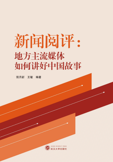  海角视频
师生新闻阅评工作的理论成果出版