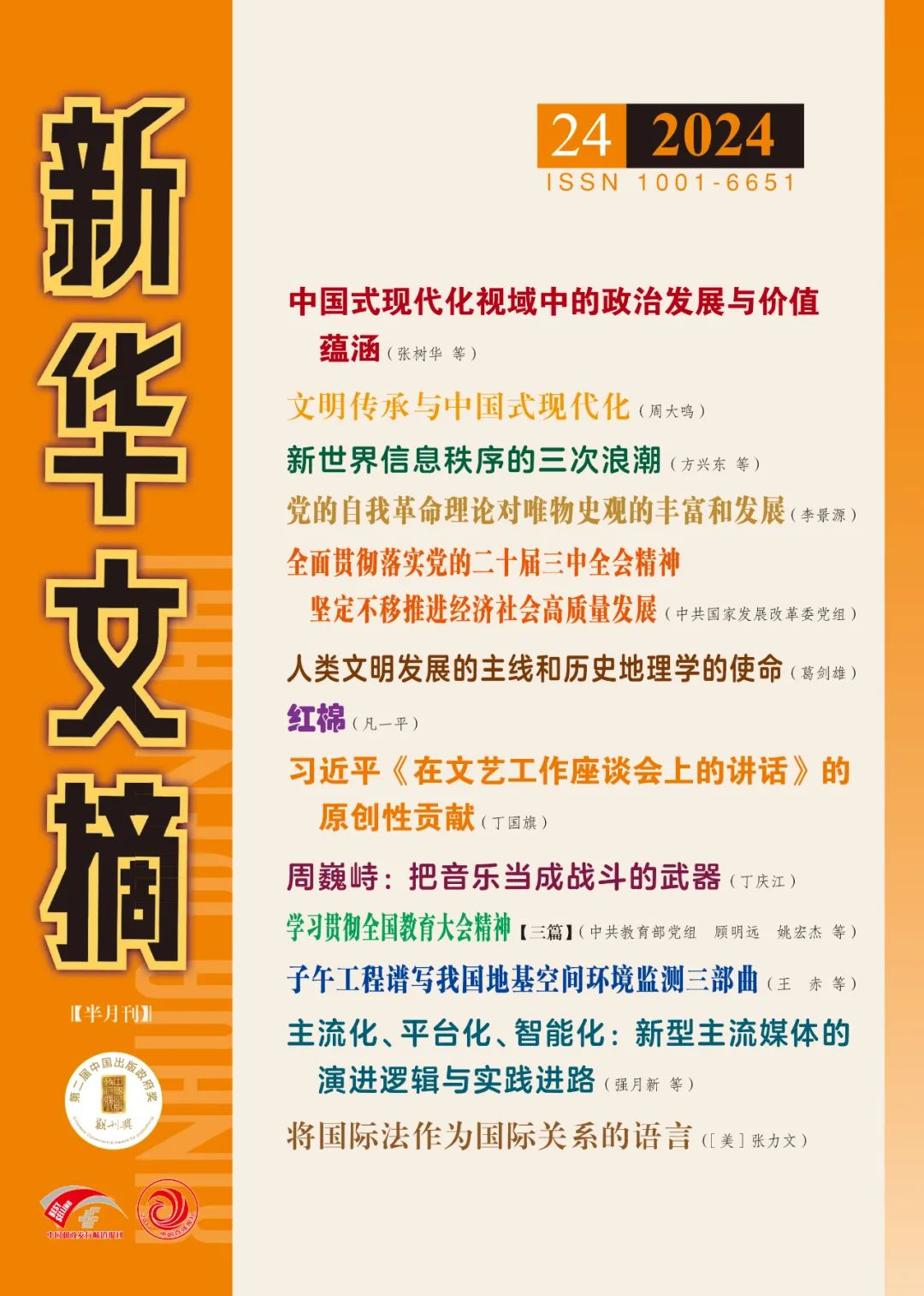 《新华文摘》全文转载海角视频
师生的文章