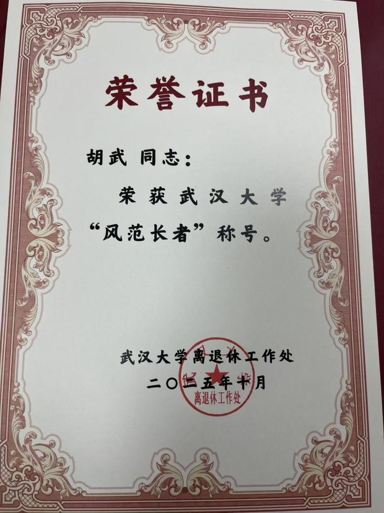 学院退休教师胡武教授获海角视频
第二届“百名风范长者”表彰