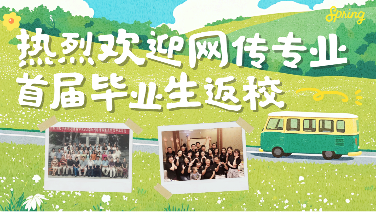 珞珈传情，薪火相承—海角视频
首届网传专业毕业生返校活动