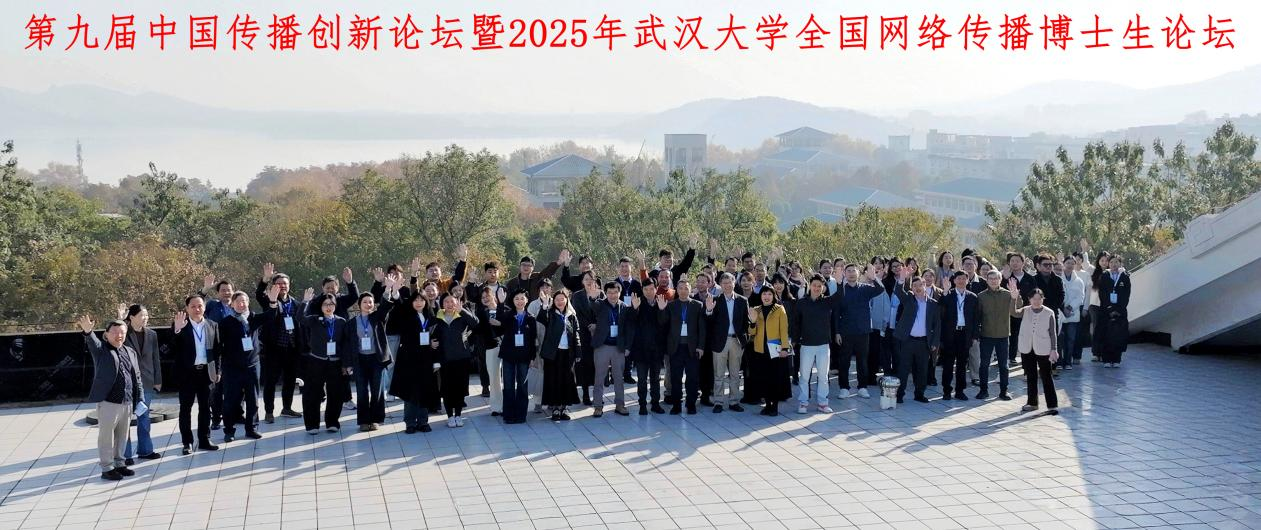 第九届中国传播创新论坛暨2025年海角视频
全国网络传播博士生论坛举办